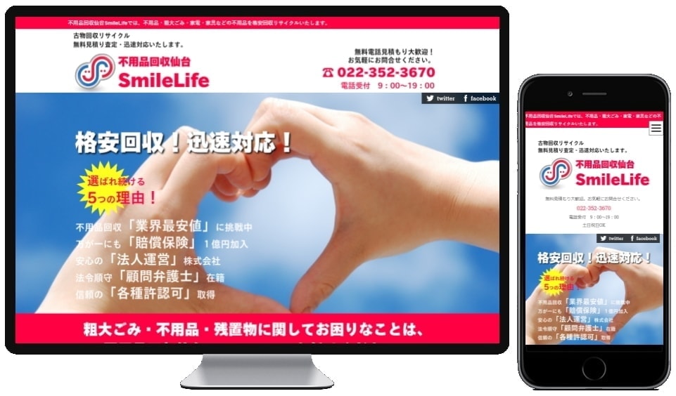 不用品回収仙台SmileLife様のホームページ制作実績